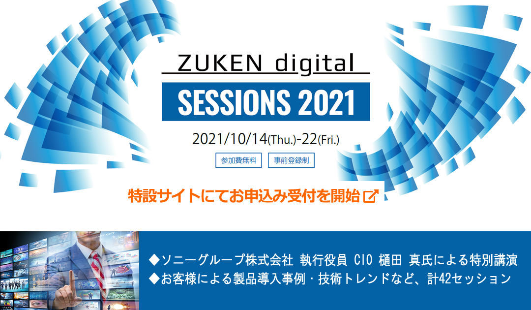 「ZUKEN digital SESSIONS 2021」ティザー ヘッダイメージ