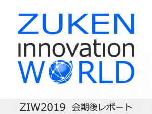 速報！ 「Zuken Innovation World 2019」会期後レポート
