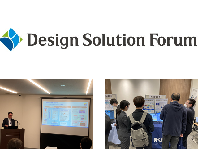 Design Solution Forum 2022 出展レポート