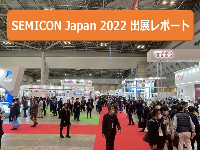 SEMICON Japan 2022 出展レポート