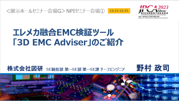 【講演資料】エレメカ融合EMC検証ツール「3D EMC Adviser」のご紹介