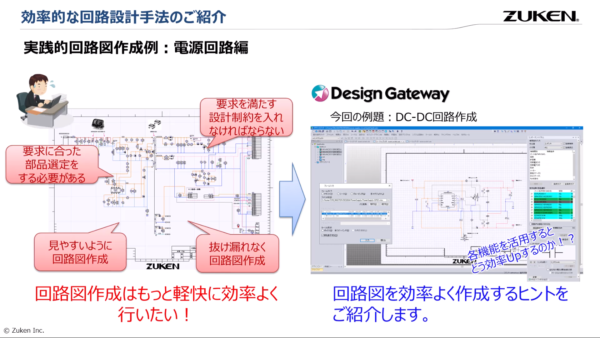 Webセミナー 第38回：効率的な回路設計手法のご紹介　回路図作成事例と、電源制御を考慮した回路検証の効率化